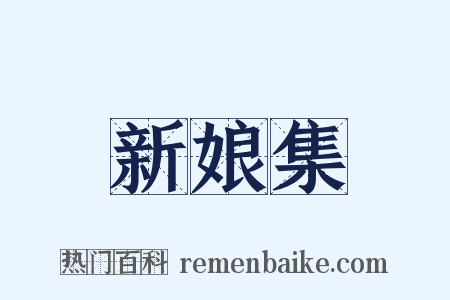 新娘集是什么意思的图片